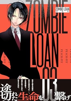 Amazon.co.jp: ZOMBIE-LOAN 新装版 6巻 (IDコミックス) : PEACH-PIT: 本
